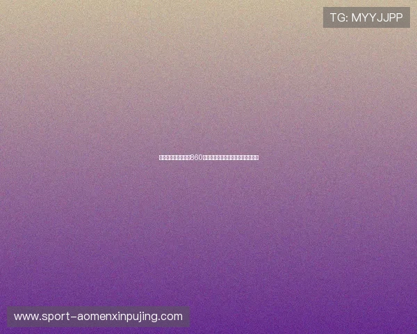 如何注册并快速登录860新葡京平台新手必看的详细操作指南