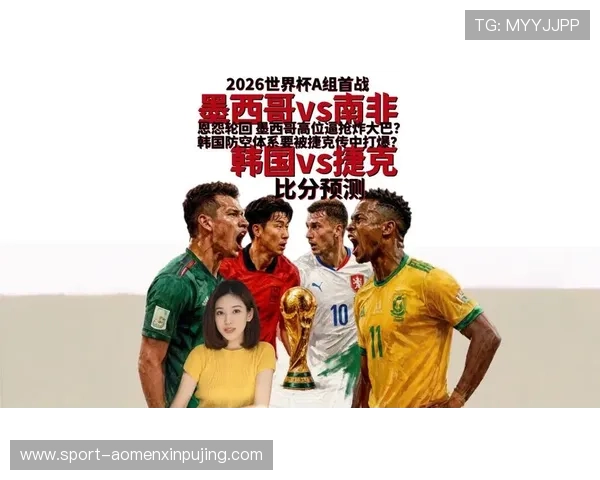 2026年世界杯捷克与墨西哥比赛历史交锋纪录及赛前数据统计