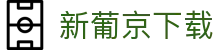 新葡京下载|新葡国际京娱乐 - (中国)酒泉新葡京下载实业有限责任公司欢迎您